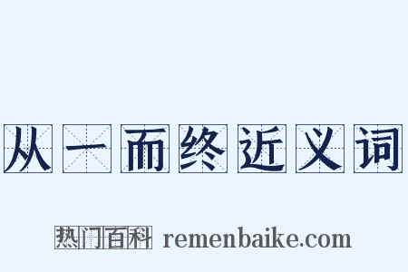 从一而终近义词是什么意思的图片